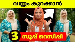 സൂപ്പ് കൊണ്ട് വണ്ണം കുറയുമോ? ✅ 3 Weight Loss Soups Explained | Dr. Murshida Chalil