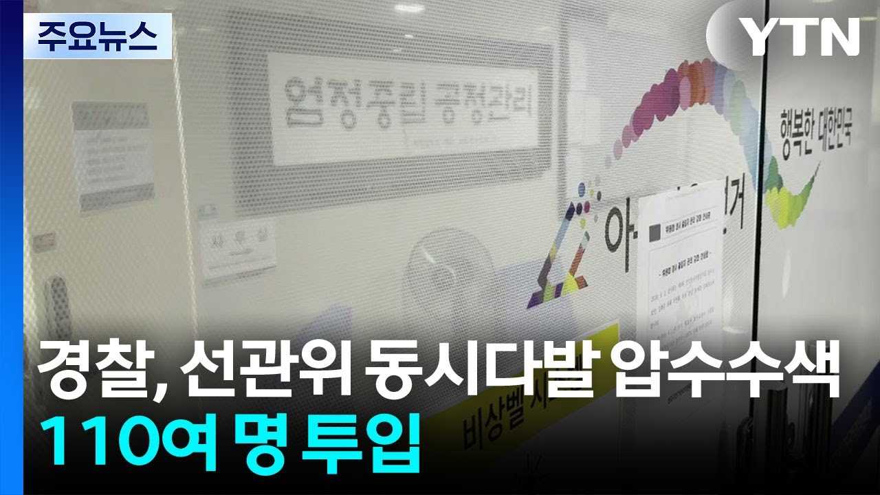 경찰, 선관위 동시다발 압수수색...110여 명 투입 / YTN