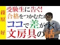 文房具に気を使え！シャーペンがショボくて成績が上がるか？！～イチローがバットに気をつかうように、受験生も筆記用具は大事にしよう！【篠原好】