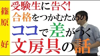 文房具に気を使え！シャーペンがショボくて成績が上がるか？！～イチローがバットに気をつかうように、受験生も筆記用具は大事にしよう！【篠原好】