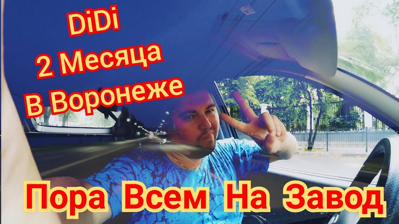 DiDi В ВОРОНЕЖЕ - 2 МЕСЯЦА В ГОРОДЕ - ПОСТЕПЕННОЕ УНИЧТОЖЕНИЕ ЯНДЕКС.ТАКСИ | Probin Life Taxi
