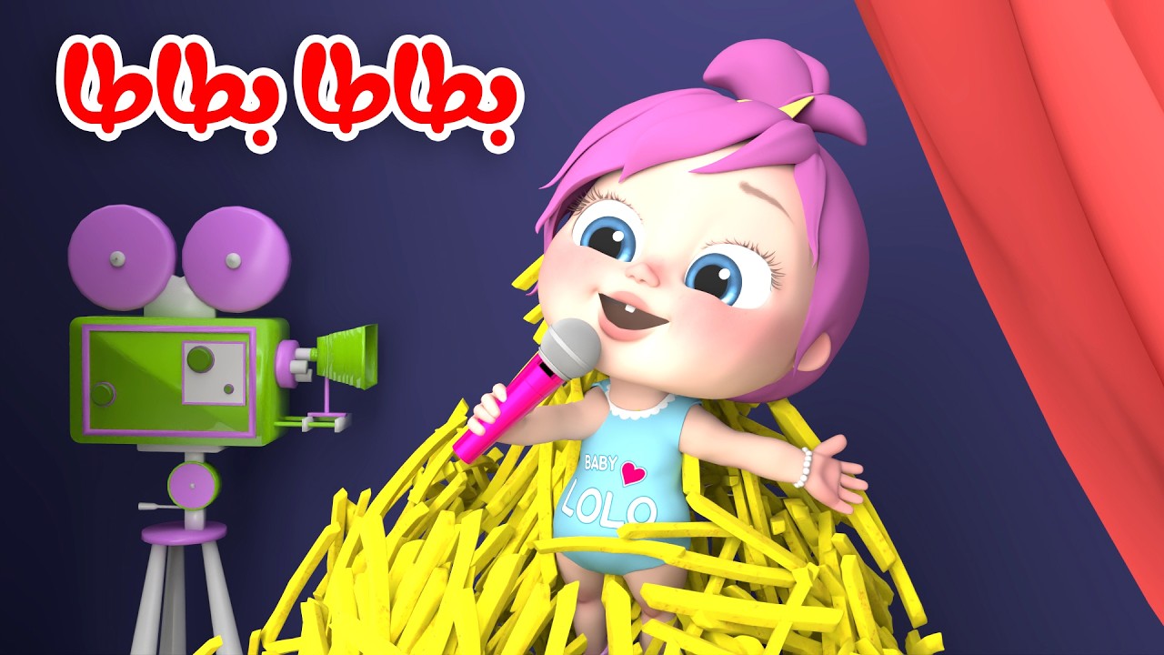 بطاطا بطاطا - لولو عم بتضيع - مين هيه شيكا | قناة وناسة أطفال