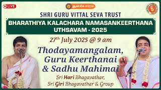 Thodayamangalam, Guru Keerthanai & Sadhu Mahimai | Sri Hari, Sri Giri | SHRI GURU VITTAL SEVA TRUST