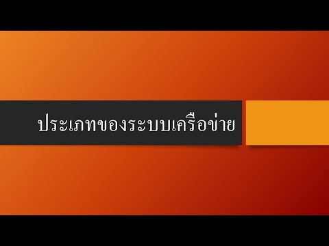 วีดีโอ: วิธีการตั้งค่าเครือข่ายส่วนตัว: 9 ขั้นตอน (พร้อมรูปภาพ)