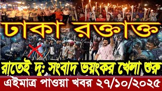 আন্তর্জাতিক খবর Today 27 October' 2025 | বিশ্বসংবাদ Jamuna i desk BBC NEWS DBC WORLD NEWS Bangla