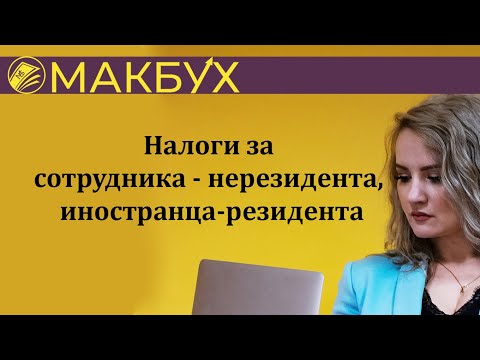 Налоги за сотрудника - нерезидента, иностранца-резидента