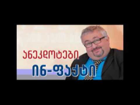 \"ინ-ფაქტის\" ანეკდოტები (16.06.16)