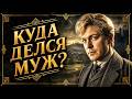 Генри Кристофер Бейли ТАЙНА ПРОПАВШЕГО МУЖА Детектив Аудиокнига Читает Большешальский 
