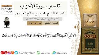 44 من 59/تفسير سورة الأحزاب/ولا تطع الكافرين والمنافقين ودع أذاهم/ابن عثيمين/مشروع كبار العلماء