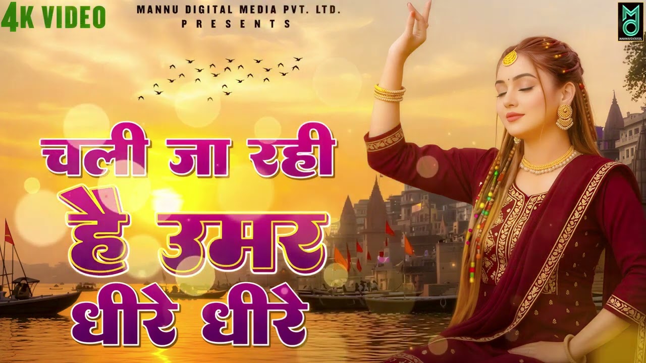 चली जा रही है उमर धीरे धीरे   Nirgun Bhajan 2026   चेतावनी भजन 2026   New Chetawani Geet 2026