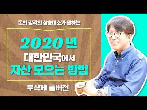[무삭제 풀버전] 돈의 감각이 없으면 부동산 공부를 해도 부자가 되지 못합니다 with 상승미소 이명로