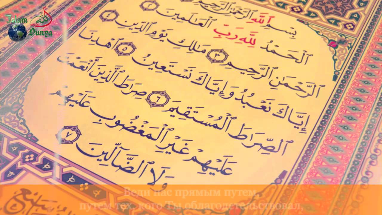 Суре корана видео. Первая Сура Корана. 1 Сура Корана Аль-Фатиха. Фатиха красивое чтение. 15:48 Коран.