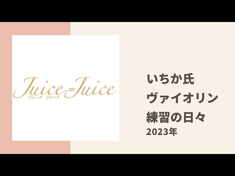 【Juice=Juice】いちか氏がヴァイオリンのストイックな練習環境についてトーク