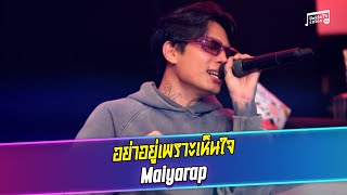 MAIYARAP - อย่าอยู่เพราะเห็นใจ | Unkle T's Cabin