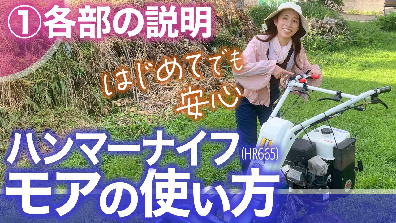 ハンマーナイフモアの使い方 ①各部の説明【はじめてでも安心・安全