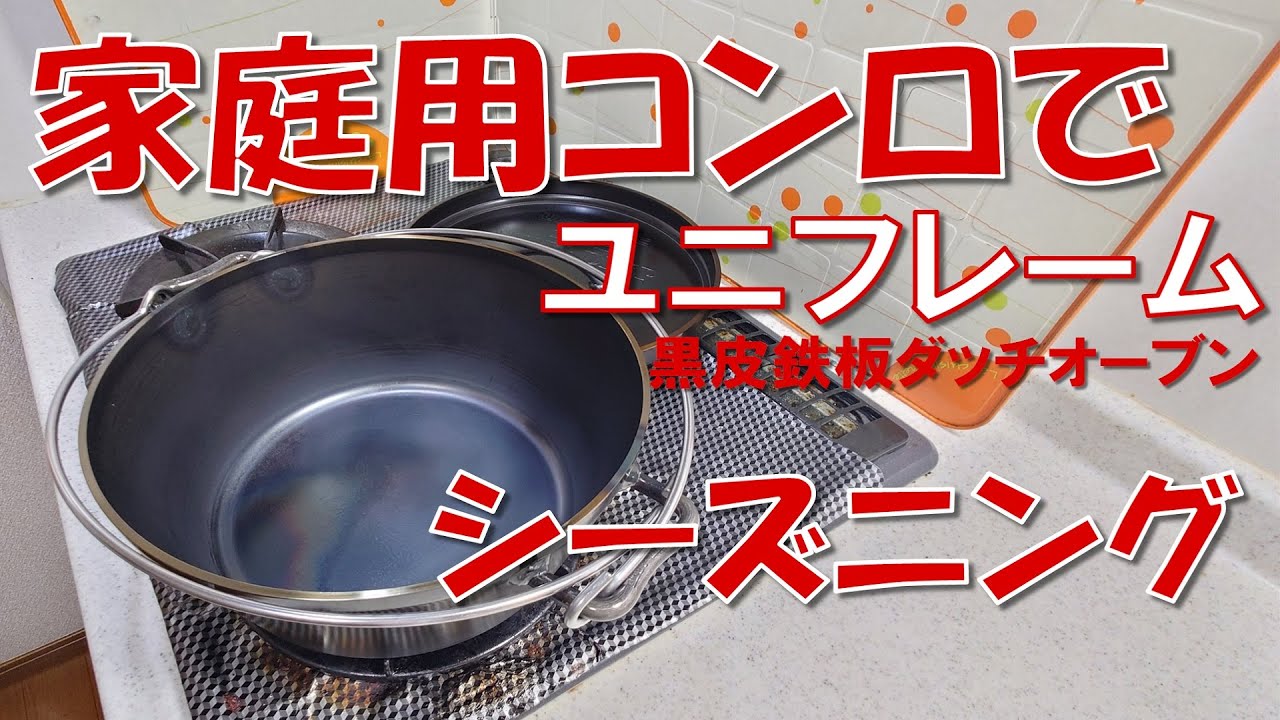 4分解説】黒皮鉄板製ダッチオーブンは鋳鉄製より簡単 【シーズニング