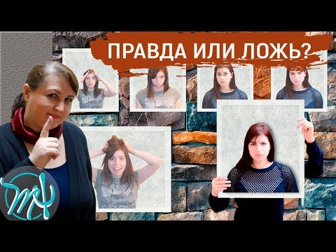 7 признаков лжи // Невербальное поведение