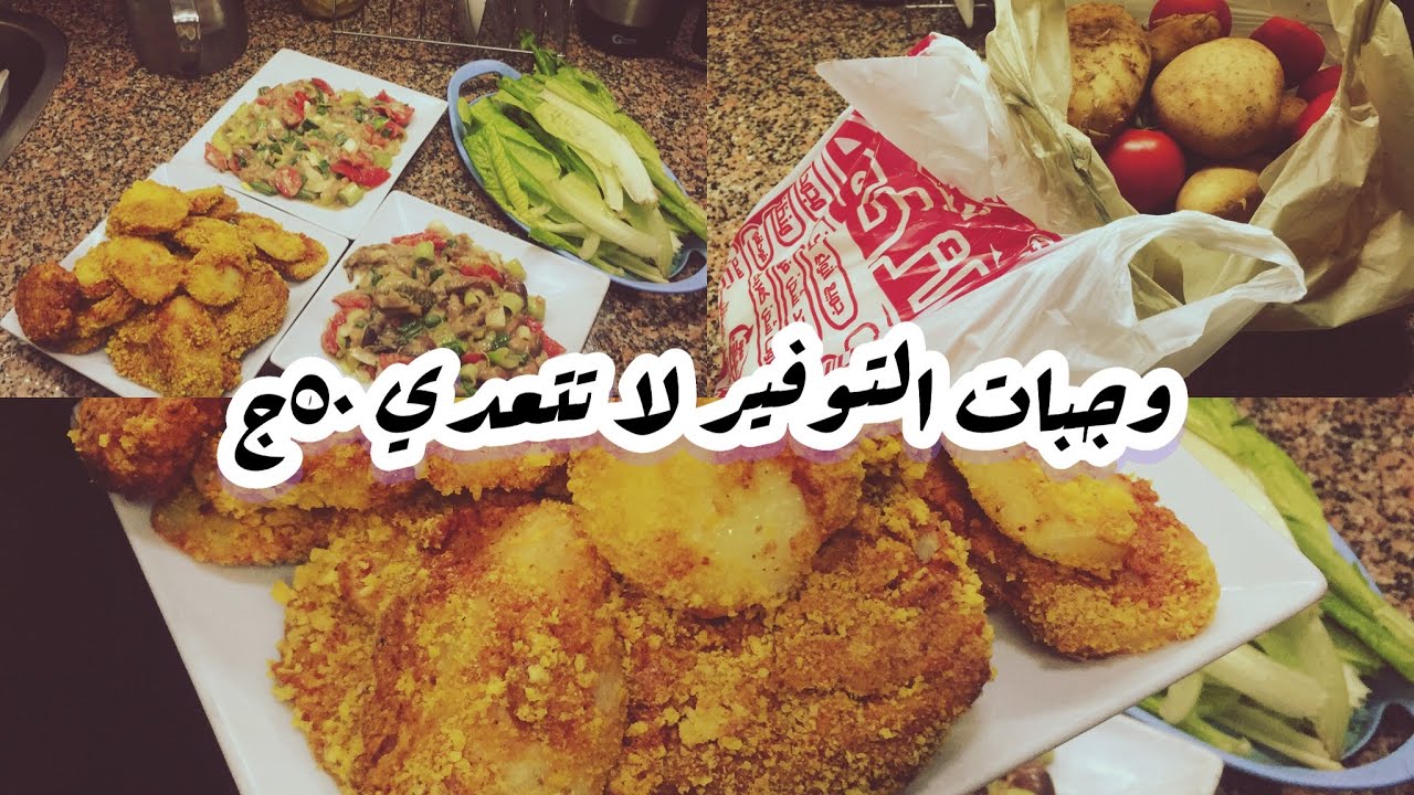 وجبات التوفير🍲كتير بس اسألي الخبير وجبة اقتصادية لا تتعدي ٥٠ج💰