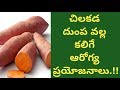 Health Benefits of Sweet Potato | Health Tips IN Telugu | Manandari Health