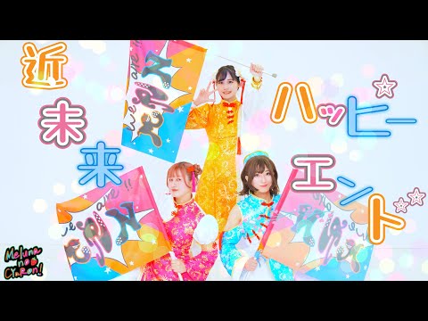 【めるなのしゃろん。】近未来ハッピーエンド【踊ってみた】