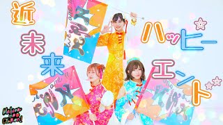 【めるなのしゃろん。】近未来ハッピーエンド【踊ってみた】