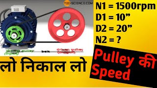 Belt Drive Speed Calculation || How to Calculate Pully Diameter or Rpm || Technical shadab sir screenshot 3