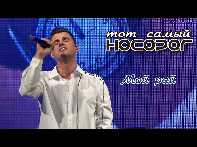 Кирилл Туриченко - Мой рай (Live) / Тот самый НОСОРОГ