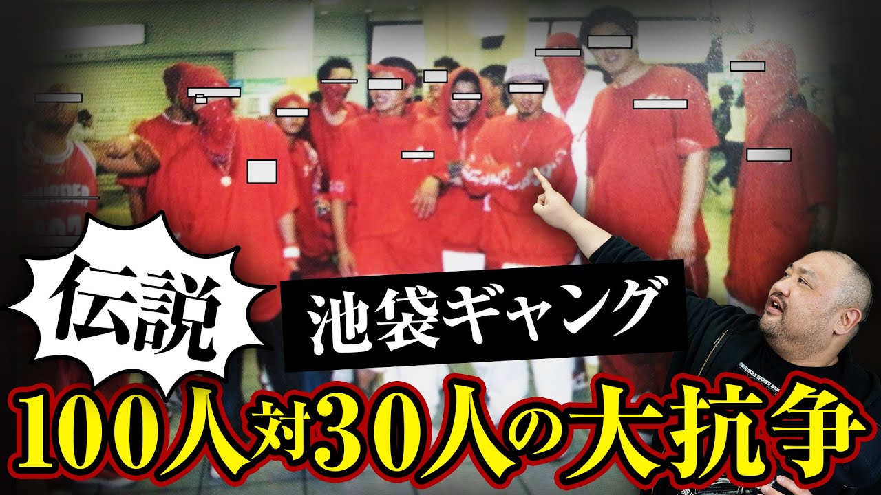 池袋ギャング伝説 100人対30人の大抗争 Iwgpのモデル Youtube