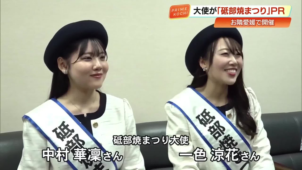 『砥部焼まつり』大使が笑顔でPR　愛媛県の伝統工芸品10万点が一堂に集結　最近はピアスも人気 (26/03/05 19:33)