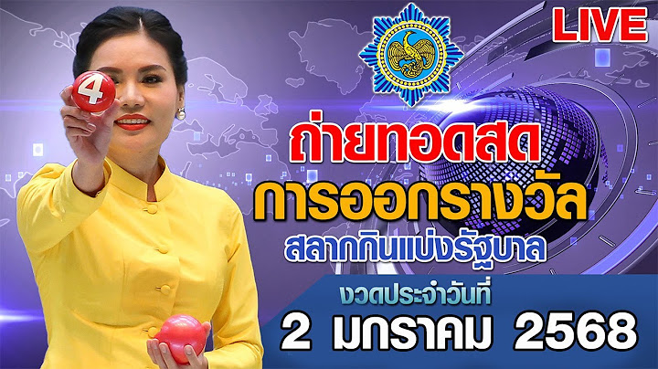 Live! ถ่ายทอดสดหวย ถ่ายทอดสดการออกรางวัลสลากกินแบ่งรัฐบาล งวดวันที่ 2 มกราคม 2568