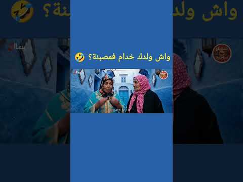 الحاجة و صاحبتها وخبار بنت حليمة تشبع ضحك مقاطع مضحكة ضحك ذكاء اصطناعي