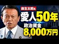 麻生太郎氏「愛人報道」――政治資金8,000万円を検証と独自調査