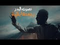 نصرت البدر - رجعتها بطيبة  /  NASRAT ALBADER - Rajaetha Btiba