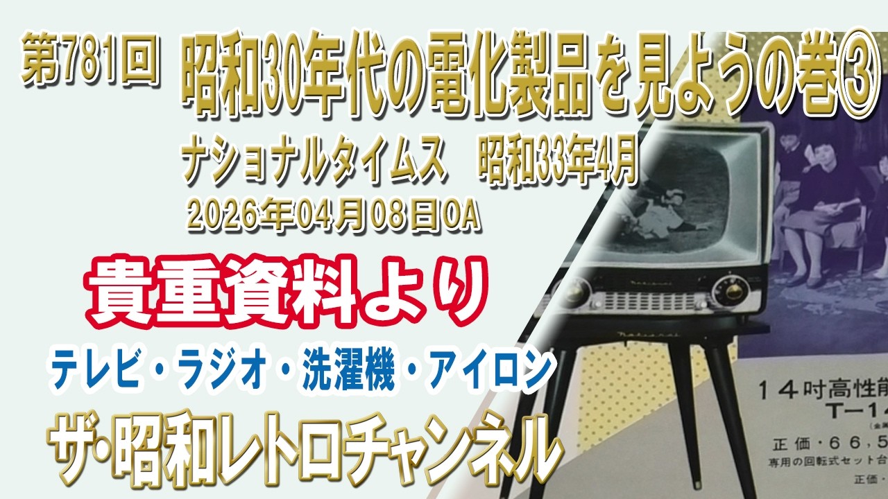 Episode 781: Let's Look at Electrical Appliances from the 1950s