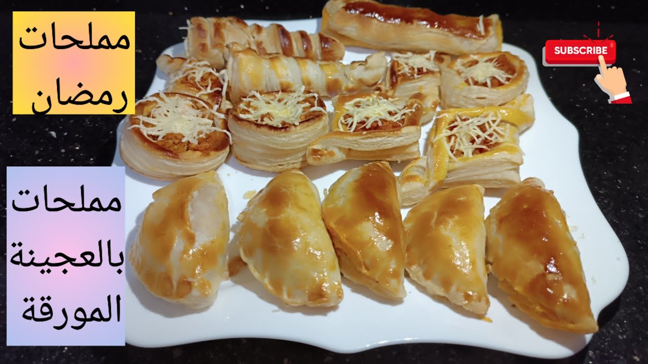 وصفة مملحات متنوعة لرمضان بالعجينة المورقة 💯 سهلة و سريعة