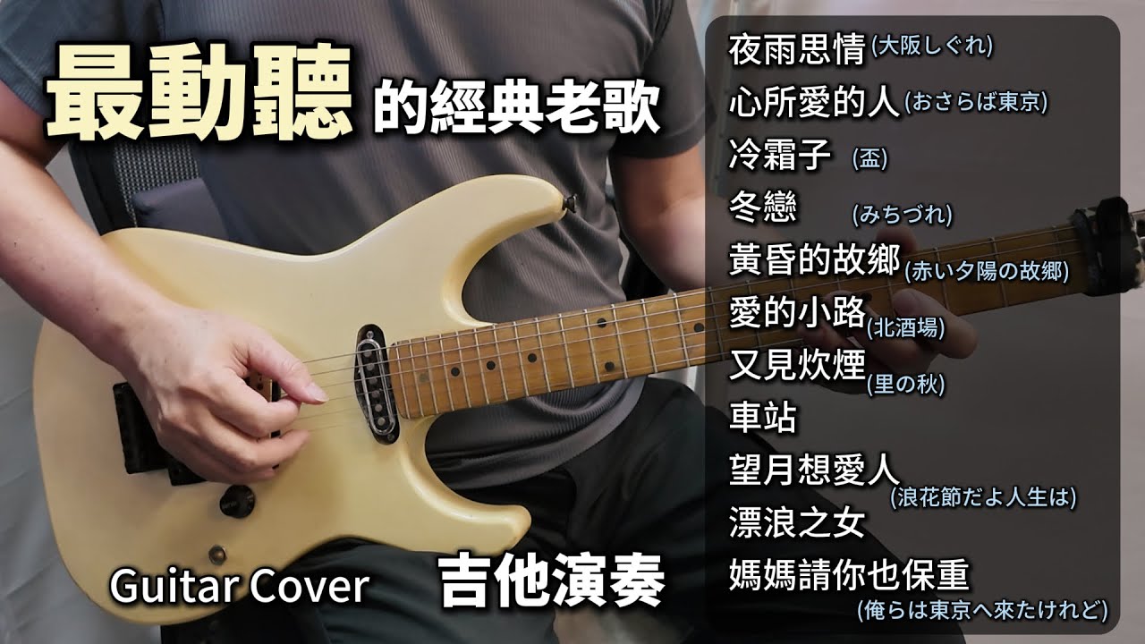 (合集) 最動聽的經典老歌 ／夜雨思情／心所愛的人／冷霜子／冬戀／黃昏的故鄉／愛的小路／又見炊煙／車站／望月想愛人／漂浪之女／媽媽請你也保重／不間斷長時間播放 吉他演奏 Guitar Cover