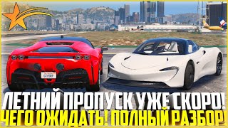 ЛЕТНИЙ ПРОПУСК УЖЕ СКОРО! ЧЕГО ОЖИДАТЬ! ПОЛНЫЙ РАЗБОР! - GTA 5 RP