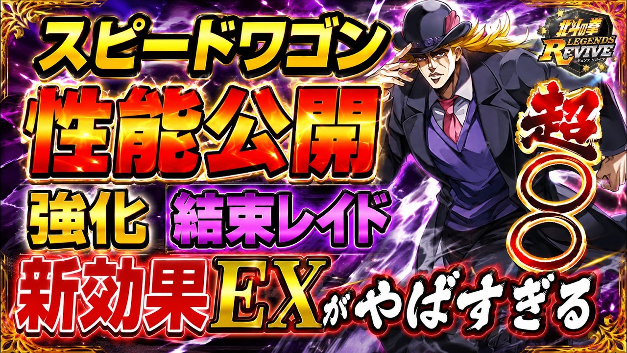 Oradora] Speedwagon's abilities revealed! The new EX effect is