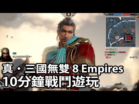 《真‧三國無雙 8 Empires》10 分鐘實機戰鬥遊玩 ChinaJoy 釋出