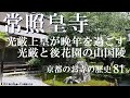 常照皇寺　光厳上皇隠棲の寺、光厳と後花園の山国陵【京都のお寺の歴史　研究者と学ぶ日本史】