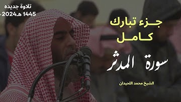 سورة المدثر بترتيل خاشع من اللحيدان
