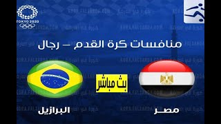 تردد القنوات الناقلة لمباراة مصر والبرازيل بث مباشر
