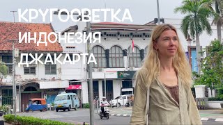 КРУГОСВЕТКА // ДЕНЬ 21 / ДЖАКАРТА, ИНДОНЕЗИЯ - КОТА ТУА, СТАРЫЙ ГОРОД И ТОРГОВЫЕ ЦЕНТРЫ