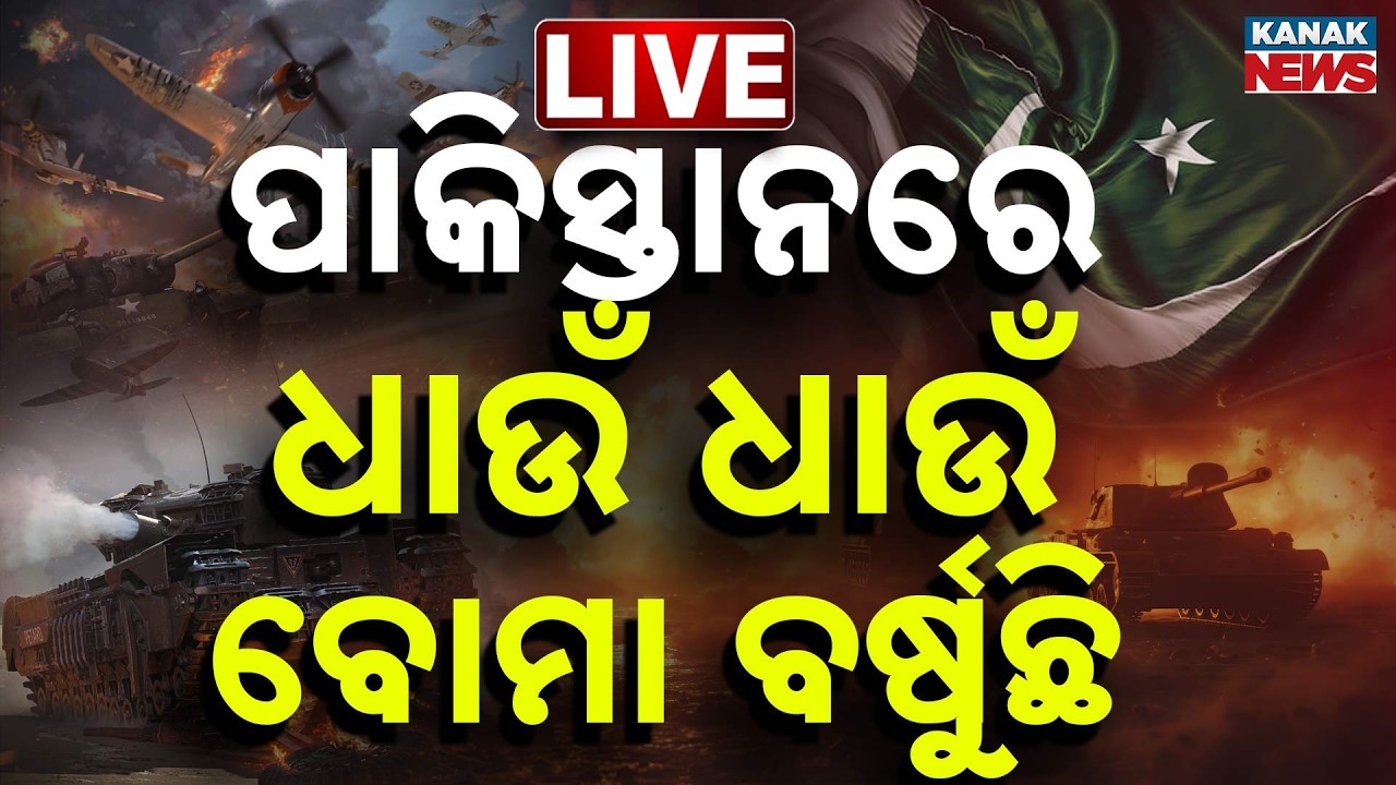 War Update | ପାକିସ୍ତାନ ଉପରେ ପଡୁଛି ଦୁମ୍‌ଦାମ୍‌ ବୋମା....ଯିଏ ଯୁଆଡ଼େ ପାଇଲା ଧାଇଁଲା | Pakistan | Iran
