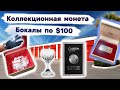 Коллекционная монета, серебряный слиток, BOSE, хрустальная посуда, фарфор, ....