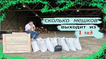 Сколько мешков в 1 м3
