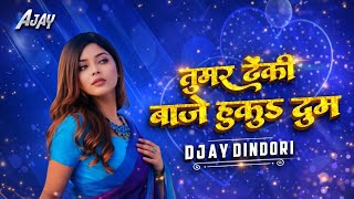 तुहंर ढेकीं बाजे हुकुड दुम Tuhar Dhenki Baje New Cg Song Dj Cg Remix Old Dj Mandla Mix Dj Ay Dindori