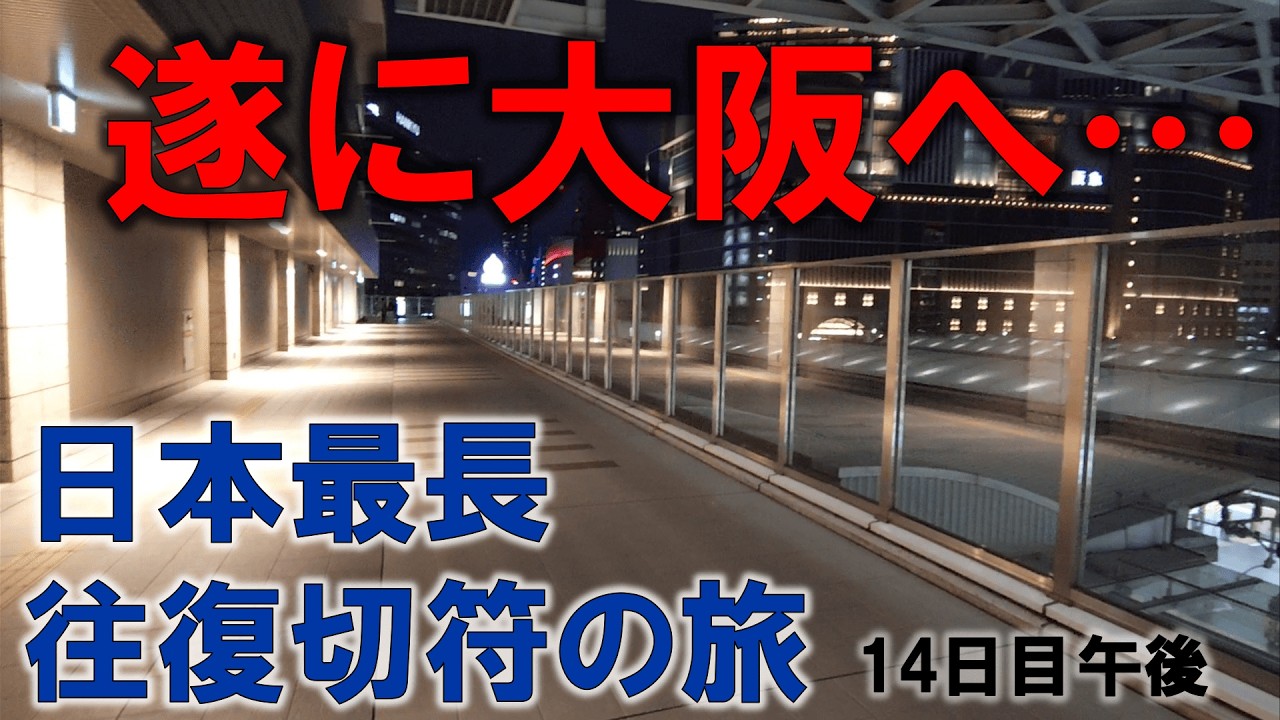 【ようやく】日本で一番長い＆過酷な切符の旅【14日目/午後】敦賀ー新今宮