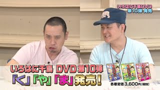 いろはに千鳥DVD第10弾「く」「や」「ま」3巻同時発売！