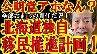 【中国人『北海道は中国の土地だ！日本人立ち入り禁止！』なんだとこの野郎！】北海道が沖縄よりヤバくなってきた！なんで中国人経営者が北海道の法律・制度・条例に口出してきてんの！？異常事態だろ！日本政府はよ
